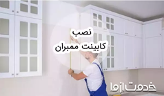 آموزش نصب کابینت ممبران